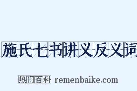 施氏七书讲义反义词是什么意思的图片